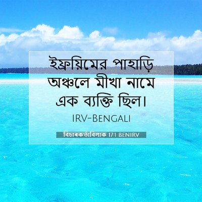 Picture 07 - বিচাৰকর্তাবিলাক 17:1 BENIRV - ইফ্রয়িমের - Bible Verse Picture