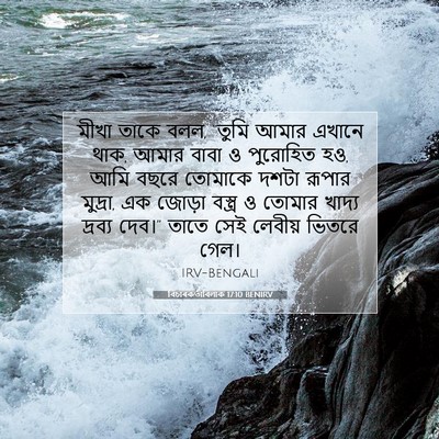 Picture 07 - বিচাৰকর্তাবিলাক 17:10 BENIRV - মীখা তাকে বলল, - Bible Verse Picture