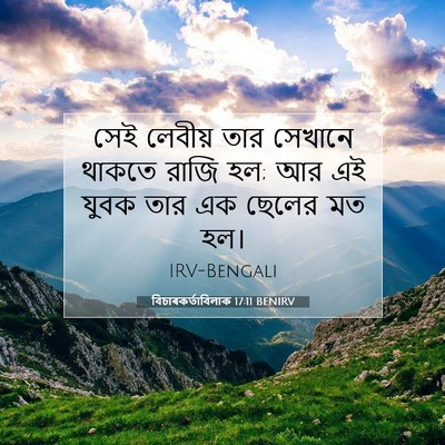 Picture 07 - বিচাৰকর্তাবিলাক 17:11 BENIRV - সেই লেবীয় তার - Bible Verse Picture