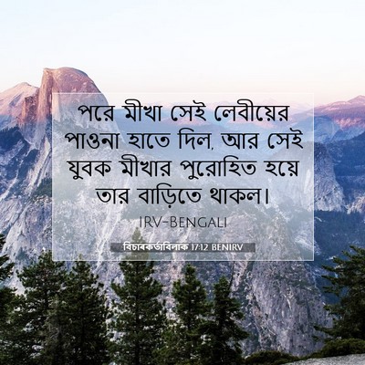 Picture 07 - বিচাৰকর্তাবিলাক 17:12 BENIRV - পরে মীখা সেই - Bible Verse Picture