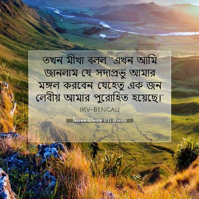 Picture 07 - বিচাৰকর্তাবিলাক 17:13 BENIRV - তখন মীখা বলল, “এখন - Bible Verse Picture