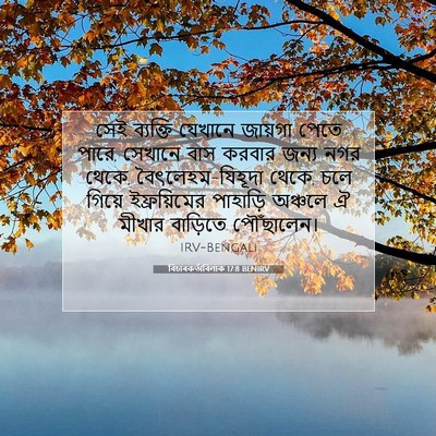 Picture 07 - বিচাৰকর্তাবিলাক 17:8 BENIRV - সেই ব্যক্তি - Bible Verse Picture