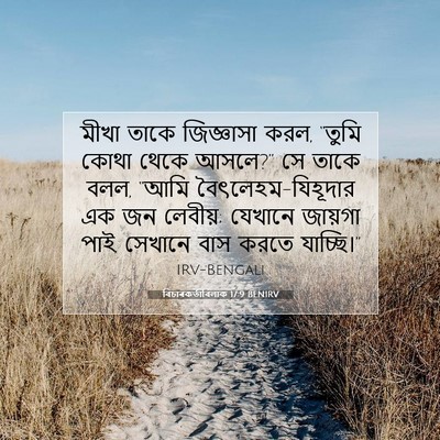 Picture 07 - বিচাৰকর্তাবিলাক 17:9 BENIRV - মীখা তাকে - Bible Verse Picture