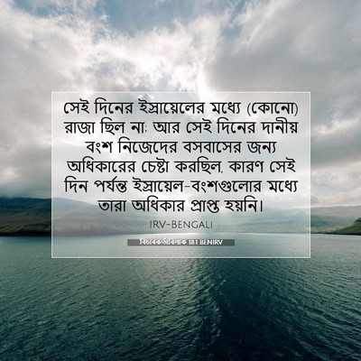Picture 07 - বিচাৰকর্তাবিলাক 18:1 BENIRV - সেই দিনের - Bible Verse Picture