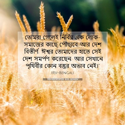 Picture 07 - বিচাৰকর্তাবিলাক 18:10 BENIRV - তোমরা গেলেই - Bible Verse Picture