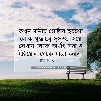 Picture 07 - বিচাৰকর্তাবিলাক 18:11 BENIRV - তখন দানীয় - Bible Verse Picture