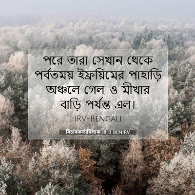 Picture 07 - বিচাৰকর্তাবিলাক 18:13 BENIRV - পরে তারা সেখান - Bible Verse Picture