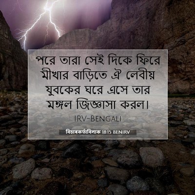 Picture 07 - বিচাৰকর্তাবিলাক 18:15 BENIRV - পরে তারা সেই দিকে - Bible Verse Picture