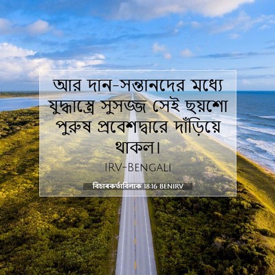 Picture 07 - বিচাৰকর্তাবিলাক 18:16 BENIRV - আর দান-সন্তানদের - Bible Verse Picture