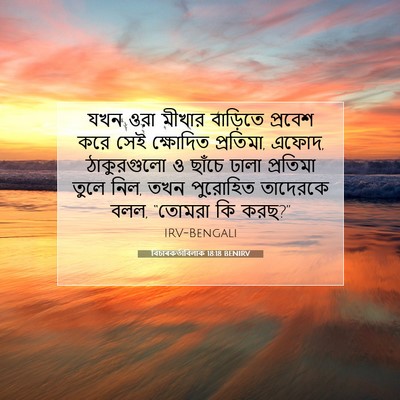 Picture 07 - বিচাৰকর্তাবিলাক 18:18 BENIRV - যখন ওরা মীখার - Bible Verse Picture