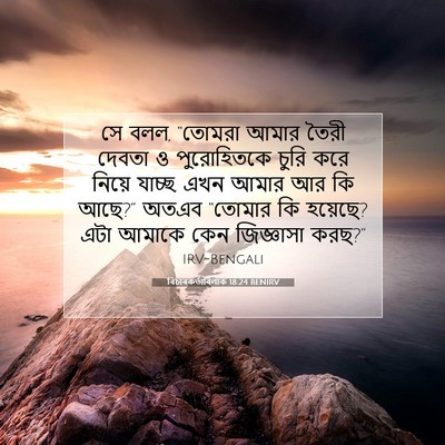 Picture 07 - বিচাৰকর্তাবিলাক 18:24 BENIRV - সে বলল, “তোমরা আমার - Bible Verse Picture