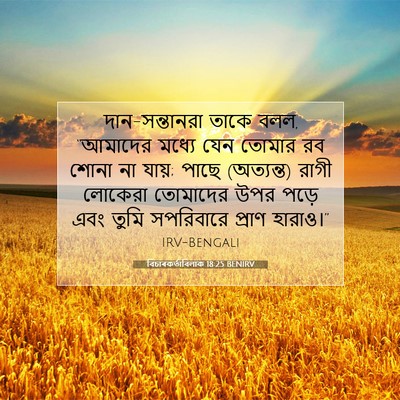 Picture 07 - বিচাৰকর্তাবিলাক 18:25 BENIRV - দান-সন্তানরা তাকে - Bible Verse Picture