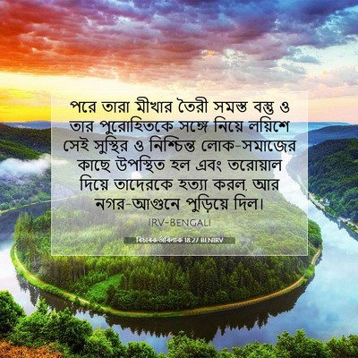 Picture 07 - বিচাৰকর্তাবিলাক 18:27 BENIRV - পরে তারা মীখার - Bible Verse Picture