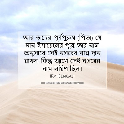 Picture 07 - বিচাৰকর্তাবিলাক 18:29 BENIRV - আর তাদের - Bible Verse Picture