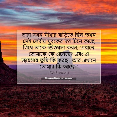 Picture 07 - বিচাৰকর্তাবিলাক 18:3 BENIRV - তারা যখন মীখার - Bible Verse Picture