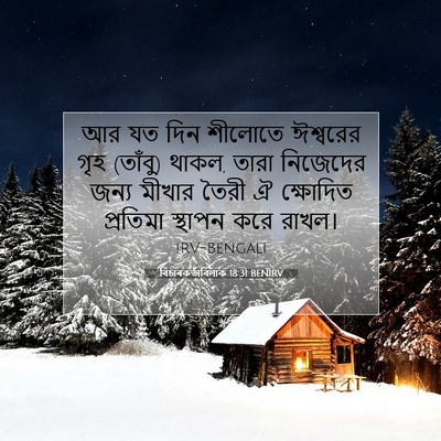 Picture 07 - বিচাৰকর্তাবিলাক 18:31 BENIRV - আর যত দিন শীলোতে - Bible Verse Picture
