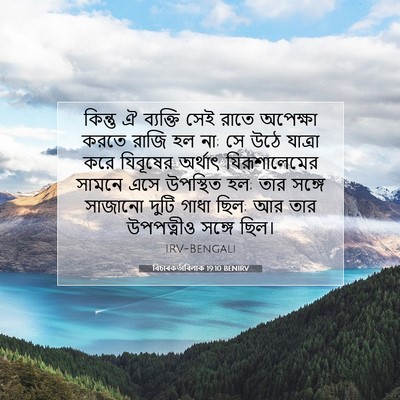 Picture 07 - বিচাৰকর্তাবিলাক 19:10 BENIRV - কিন্তু ঐ ব্যক্তি - Bible Verse Picture