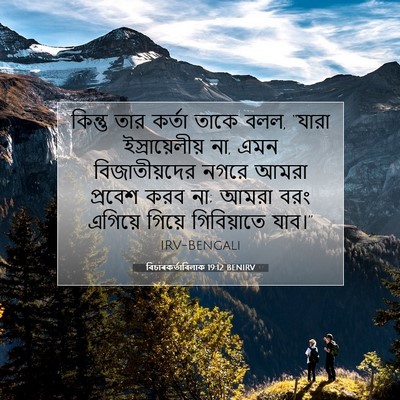 Picture 07 - বিচাৰকর্তাবিলাক 19:12 BENIRV - কিন্তু তার কর্তা - Bible Verse Picture