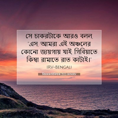 Picture 07 - বিচাৰকর্তাবিলাক 19:13 BENIRV - সে চাকরটাকে আরও - Bible Verse Picture