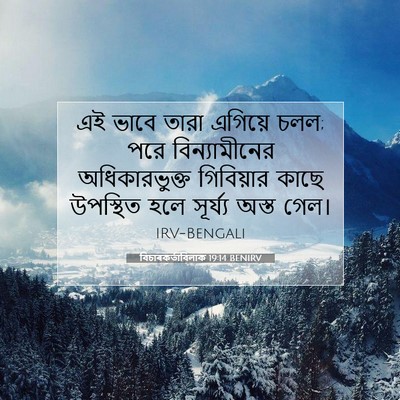Picture 07 - বিচাৰকর্তাবিলাক 19:14 BENIRV - এই ভাবে তারা - Bible Verse Picture