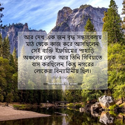Picture 07 - বিচাৰকর্তাবিলাক 19:16 BENIRV - আর দেখ, এক জন বৃদ্ধ - Bible Verse Picture