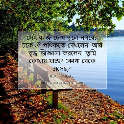 Picture 07 - বিচাৰকর্তাবিলাক 19:17 BENIRV - সেই ব্যক্তি চোখ - Bible Verse Picture