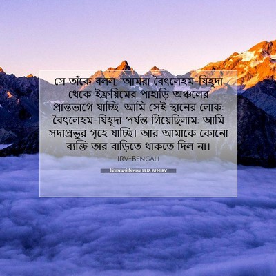 Picture 07 - বিচাৰকর্তাবিলাক 19:18 BENIRV - সে তাঁকে বলল, “আমরা - Bible Verse Picture