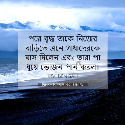 Picture 07 - বিচাৰকর্তাবিলাক 19:21 BENIRV - পরে বৃদ্ধ তাকে - Bible Verse Picture