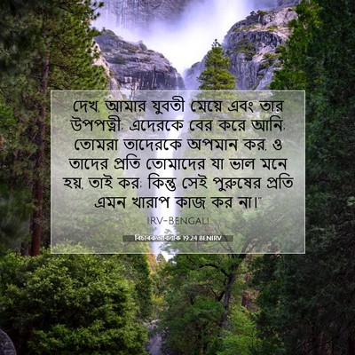 Picture 07 - বিচাৰকর্তাবিলাক 19:24 BENIRV - দেখ, আমার যুবতী - Bible Verse Picture