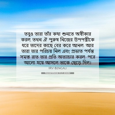 Picture 07 - বিচাৰকর্তাবিলাক 19:25 BENIRV - তবুও তারা তাঁর কথা - Bible Verse Picture