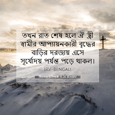 Picture 07 - বিচাৰকর্তাবিলাক 19:26 BENIRV - তখন রাত শেষ হলে ঐ - Bible Verse Picture