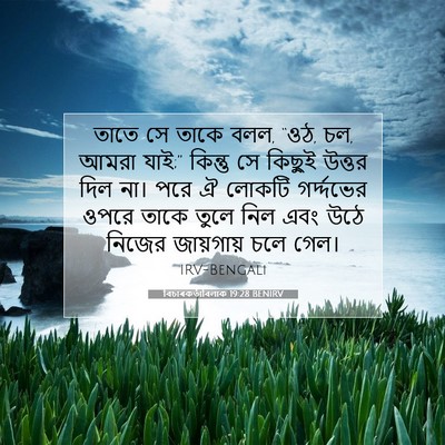 Picture 07 - বিচাৰকর্তাবিলাক 19:28 BENIRV - তাতে সে তাকে বলল, - Bible Verse Picture