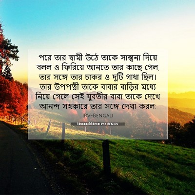 Picture 07 - বিচাৰকর্তাবিলাক 19:3 BENIRV - পরে তার স্বামী উঠে - Bible Verse Picture