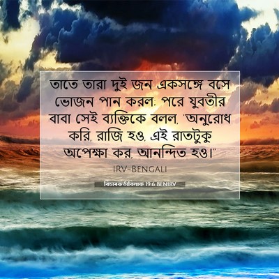 Picture 07 - বিচাৰকর্তাবিলাক 19:6 BENIRV - তাতে তারা দুই জন - Bible Verse Picture