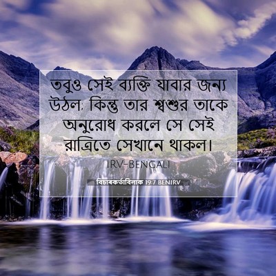 Picture 07 - বিচাৰকর্তাবিলাক 19:7 BENIRV - তবুও সেই ব্যক্তি - Bible Verse Picture