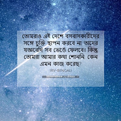Picture 07 - বিচাৰকর্তাবিলাক 2:2 BENIRV - তোমরাও এই দেশে - Bible Verse Picture