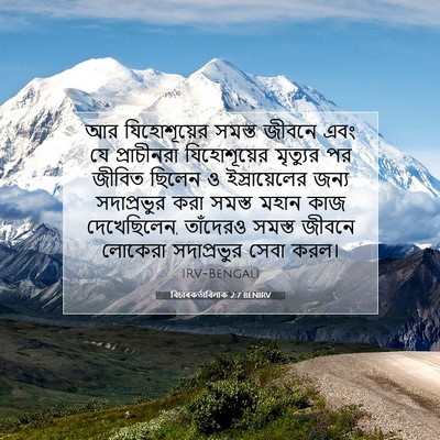 Picture 07 - বিচাৰকর্তাবিলাক 2:7 BENIRV - আর যিহোশূয়ের - Bible Verse Picture