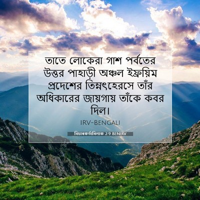 Picture 07 - বিচাৰকর্তাবিলাক 2:9 BENIRV - তাতে লোকেরা গাশ - Bible Verse Picture