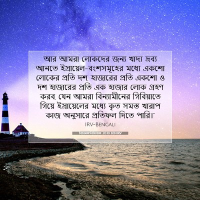 Picture 07 - বিচাৰকর্তাবিলাক 20:10 BENIRV - আর আমরা লোকদের - Bible Verse Picture