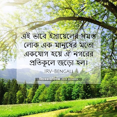 Picture 07 - বিচাৰকর্তাবিলাক 20:11 BENIRV - এই ভাবে - Bible Verse Picture