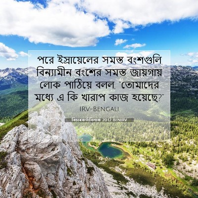 Picture 07 - বিচাৰকর্তাবিলাক 20:12 BENIRV - পরে ইস্রায়েলের - Bible Verse Picture