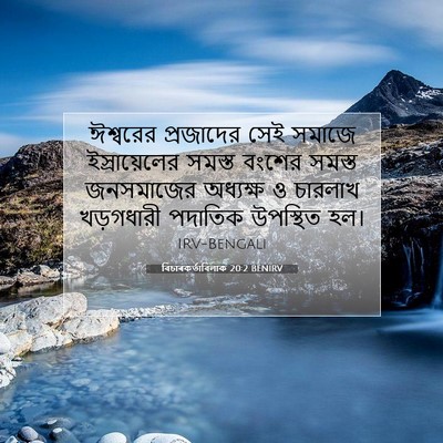 Picture 07 - বিচাৰকর্তাবিলাক 20:2 BENIRV - ঈশ্বরের প্রজাদের - Bible Verse Picture