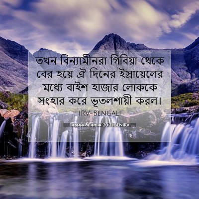 Picture 07 - বিচাৰকর্তাবিলাক 20:21 BENIRV - তখন বিন্যামীনরা - Bible Verse Picture