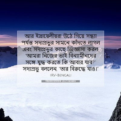 Picture 07 - বিচাৰকর্তাবিলাক 20:23 BENIRV - আর ইস্রায়েলীয়রা - Bible Verse Picture