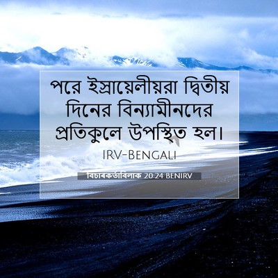 Picture 07 - বিচাৰকর্তাবিলাক 20:24 BENIRV - পরে - Bible Verse Picture