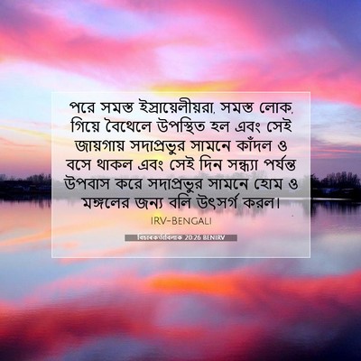 Picture 07 - বিচাৰকর্তাবিলাক 20:26 BENIRV - পরে সমস্ত - Bible Verse Picture
