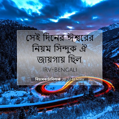 Picture 07 - বিচাৰকর্তাবিলাক 20:27 BENIRV - সেই দিনের ঈশ্বরের - Bible Verse Picture