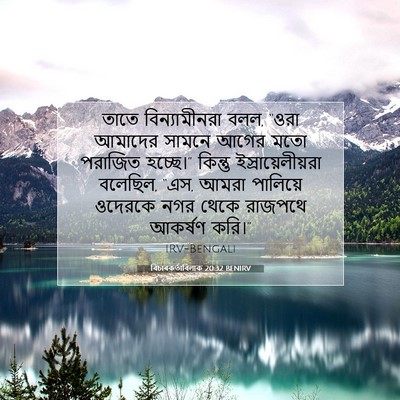Picture 07 - বিচাৰকর্তাবিলাক 20:32 BENIRV - তাতে বিন্যামীনরা - Bible Verse Picture