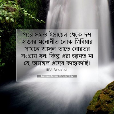 Picture 07 - বিচাৰকর্তাবিলাক 20:34 BENIRV - পরে সমস্ত - Bible Verse Picture