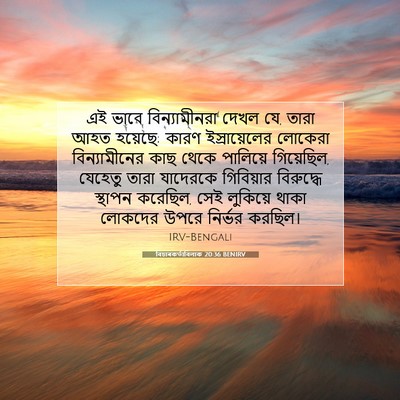 Picture 07 - বিচাৰকর্তাবিলাক 20:36 BENIRV - এই ভাবে - Bible Verse Picture